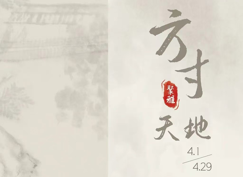 王小晖主席等出席“方寸天地——