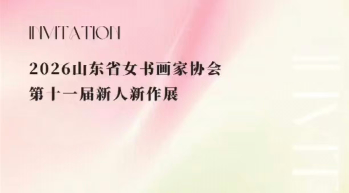 2026年山东省女书画家协会第十一